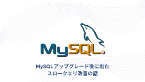 MySQLアップグレード後に出たスロークエリ改善の話