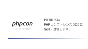 PR TIMES は PHP カンファレンス 2022 に協賛・登壇します。