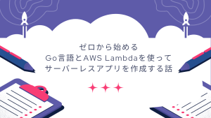 ゼロから始めるGo言語とAWS Lambdaを使って、サーバーレスアプリを作成する話