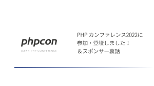 PHP カンファレンス2022に参加・登壇しました！＆スポンサー裏話