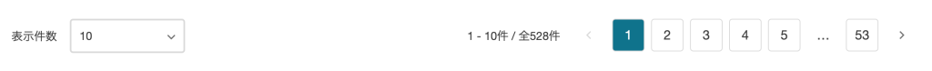 表示件数のプルダウンと「前へ」「次へ」ボタン、選択できるページ番号があるページャー