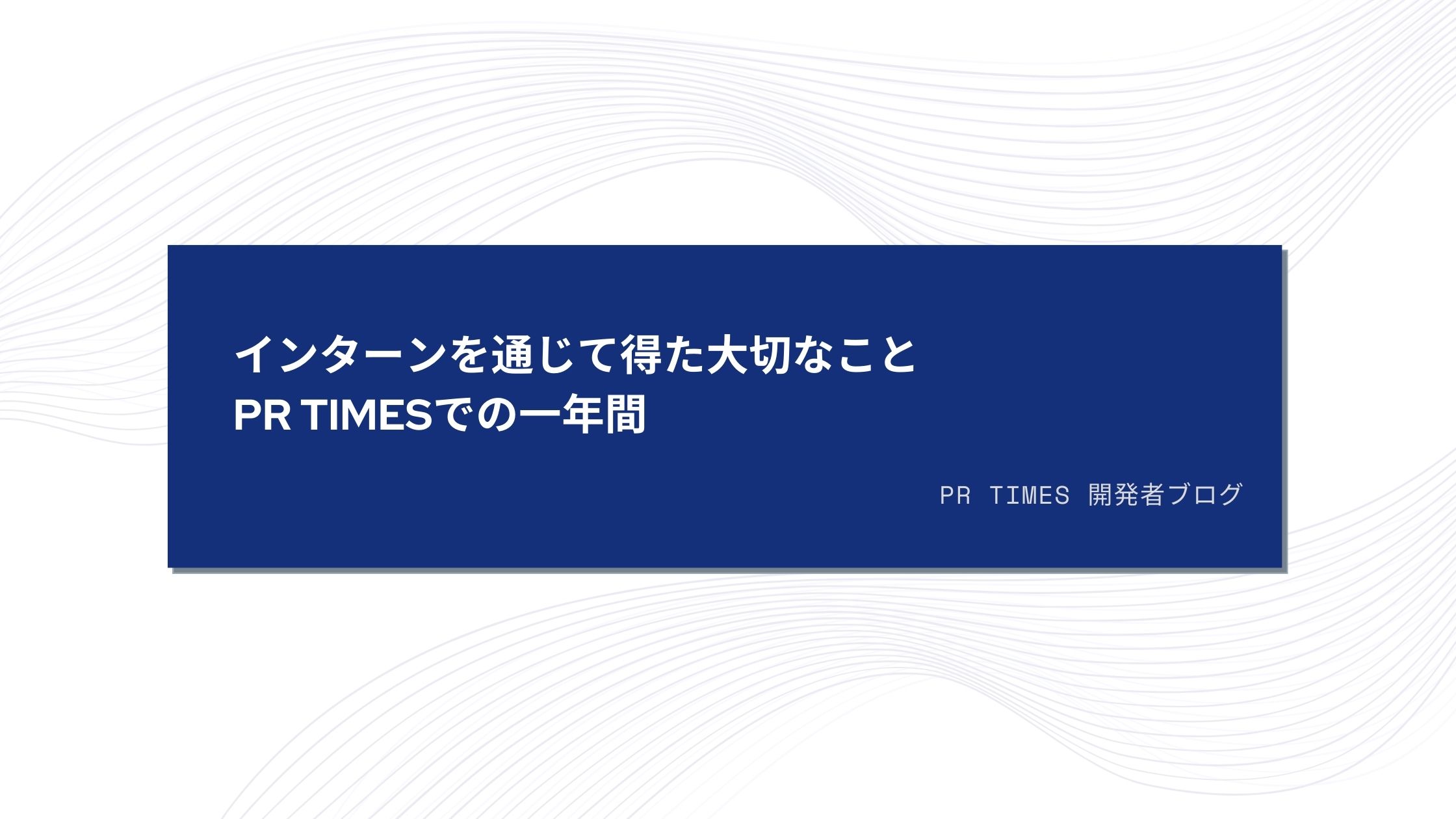 インターンを通じて得た大切なこと PR TIMESでの一年間