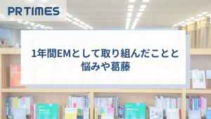 1年間EMとして取り組んだことと悩みや葛藤