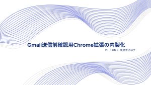 Gmail送信前確認用Chrome拡張の内製化
